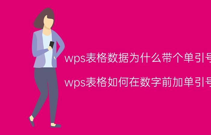 wps表格数据为什么带个单引号 wps表格如何在数字前加单引号？